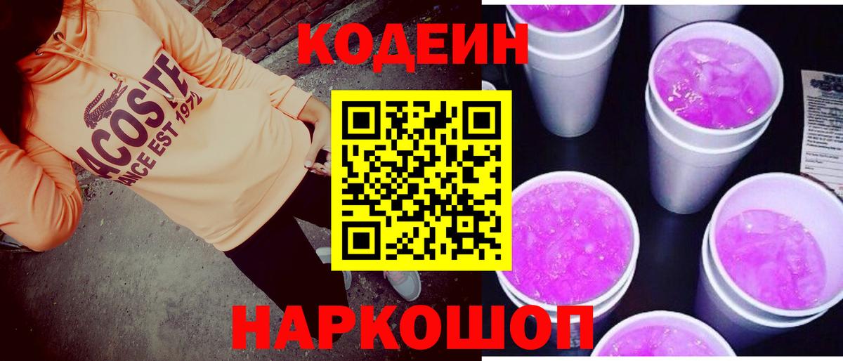 Сухой Лог  Кодеин напиток Lean (лин)  Вход с VPN 